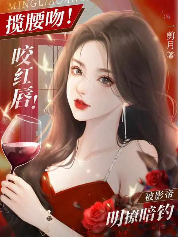 攬腰吻！咬紅脣！被影帝明撩暗釣