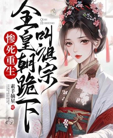 慘死重生，全皇朝跪下叫祖宗