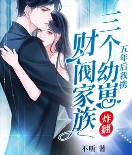 五年後我攜三個幼崽炸翻財閥家族