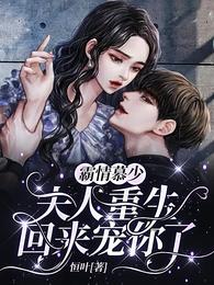 霸情慕少，夫人重生回來寵你了