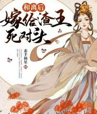 和離後嫁給渣王死對頭