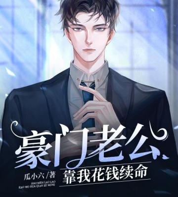 豪門老公靠我花錢續命