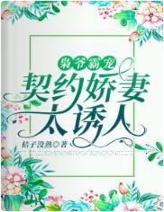 梟爺霸寵：契約嬌妻太誘人