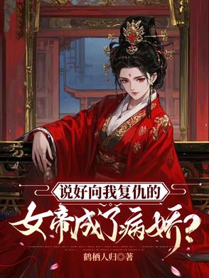 說好向我復仇的女帝成了病嬌？