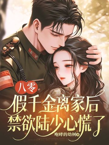 八零：假千金離家後，禁欲陸少心慌了