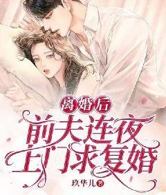 離婚後，前夫連夜上門求復婚