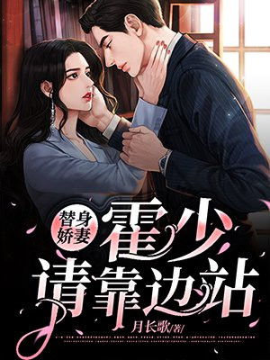 替身嬌妻：霍少請靠邊站