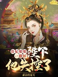 貴妃娘娘一撒嬌，陛下他失控了