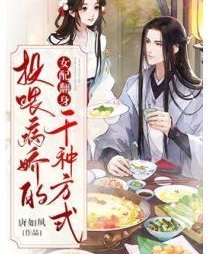 女配翻身：投喂病嬌的千種方式