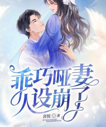 乖巧啞妻人設崩了