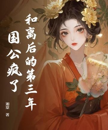 和離後的第三年，國公瘋了