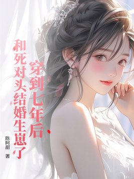 穿到七年後，和死對頭結婚生崽了
