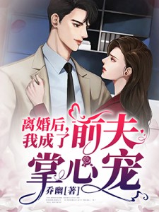 離婚後我成了前夫掌心寵