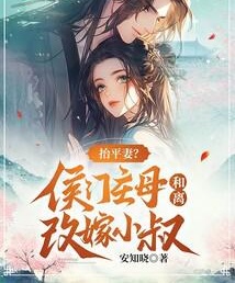 擡平妻？侯門主母和離改嫁小叔