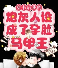 穿書後我的炮灰人設成了孕肚馬甲王