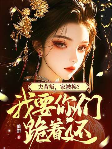 我墜崖你娶平妻，我改嫁你哭什麼？