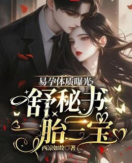易孕體質曝光，舒祕書一胎三寶