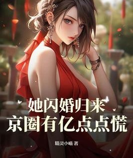 她閃婚歸來，京圈有億點點慌