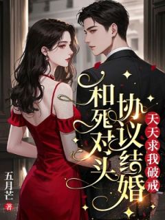和死對頭協議結婚，天天求我破戒