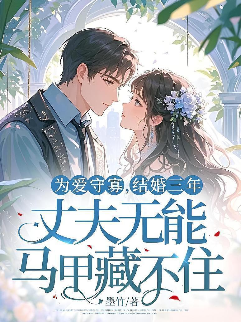 為愛守寡，結婚三年，丈夫無能馬甲藏不住！