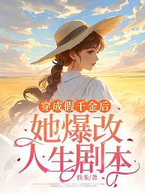 穿成假千金後，她爆改人生劇本