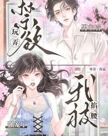 玩弄禁慾男主後，我被掐腰強寵了