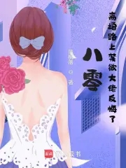 八零：離婚路上禁慾大佬反悔了