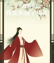 炮灰女配野又嬌，禁慾世子盡折腰