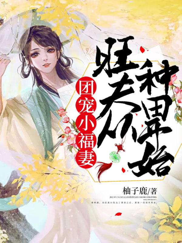 團寵小福妻：旺夫從種田開始