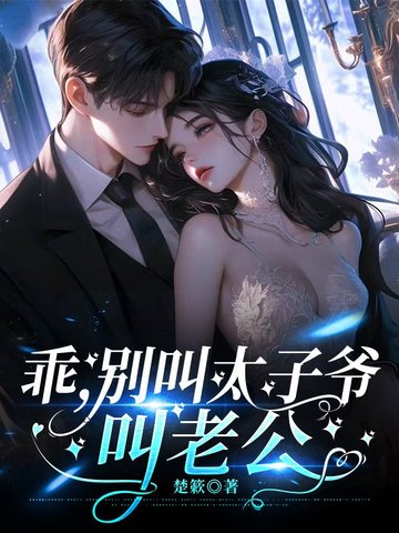 乖，別叫太子爺，叫老公