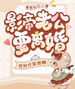 影帝老公要離婚？可我才穿越啊