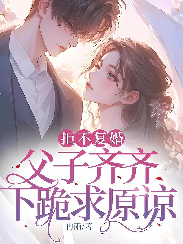 拒不復婚，父子齊齊下跪求原諒