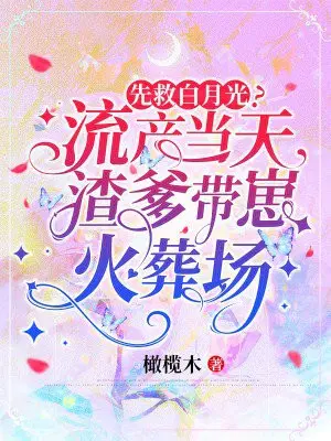 先救白月光？流產當天渣爹帶崽火葬場