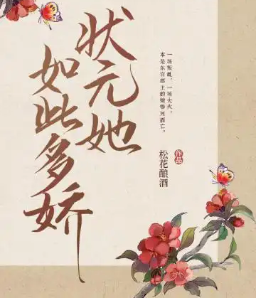 狀元她如此多嬌