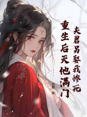 夫君另娶我慘死，重生後滅他滿門