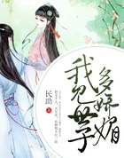 我見世子多嬌媚