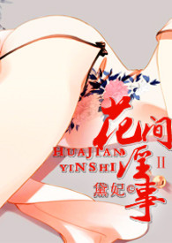 花間淫事Ⅱ