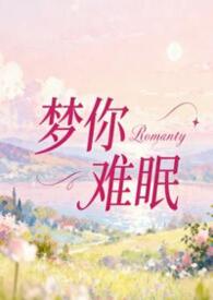 夢你難眠（1V1H）